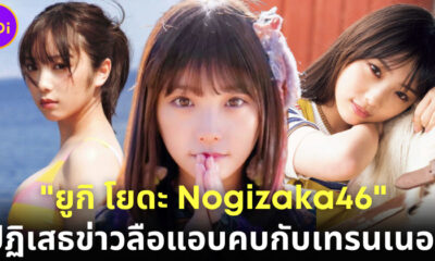 เปิดวาร์ป Yuki Yoda Nogizaka46 ไอดอลญี่ปุ่นชื่อดัง ปฏิเสธข่าวลือแอบคบกับเทรนเนอร์