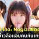 เปิดวาร์ป Yuki Yoda Nogizaka46 ไอดอลญี่ปุ่นชื่อดัง ปฏิเสธข่าวลือแอบคบกับเทรนเนอร์