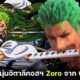 เปิดวาร์ป ทาริน (Taryn) Cosplayer อิตาลีแต่งเป็น Zoro One Piece แบบเป๊ะทุกตรง!