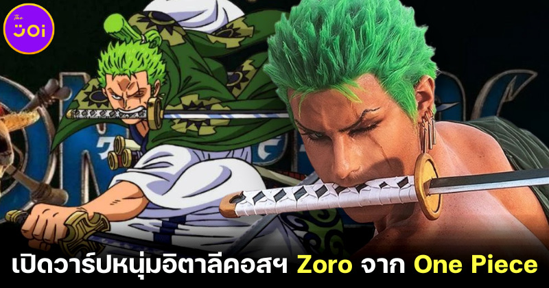 เปิดวาร์ป ทาริน (Taryn) Cosplayer อิตาลีแต่งเป็น Zoro One Piece แบบเป๊ะทุกตรง!
