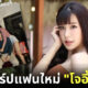 เปิดวาร์ป เตย สาวสวยสุดแซ่บแฟนใหม่แร็ปเปอร์ดัง โจอี้ บอย