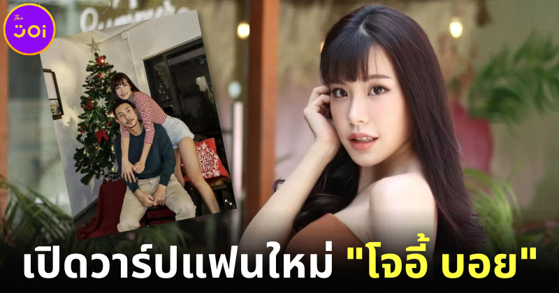 เปิดวาร์ป เตย สาวสวยสุดแซ่บแฟนใหม่แร็ปเปอร์ดัง โจอี้ บอย