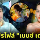 เปิดโปรไฟล์หนุ่มบ. เบนซ์ เดม่อน หลังถูก ดิว อริสรา แฉเอี่ยวเปิดเว็บพนันออนไลน์ มาเก๊า888