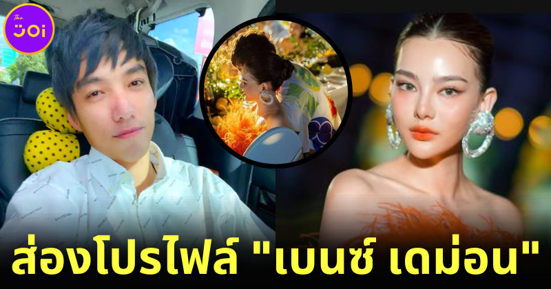 เปิดโปรไฟล์หนุ่มบ. เบนซ์ เดม่อน หลังถูก ดิว อริสรา แฉเอี่ยวเปิดเว็บพนันออนไลน์ มาเก๊า888
