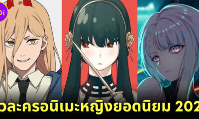 เผย 10 อันดับตัวละครอนิเมะหญิงยอดนิยมในปี 2022 จากโพลของ Screenrant