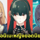 เผย 10 อันดับตัวละครอนิเมะหญิงยอดนิยมในปี 2022 จากโพลของ Screenrant