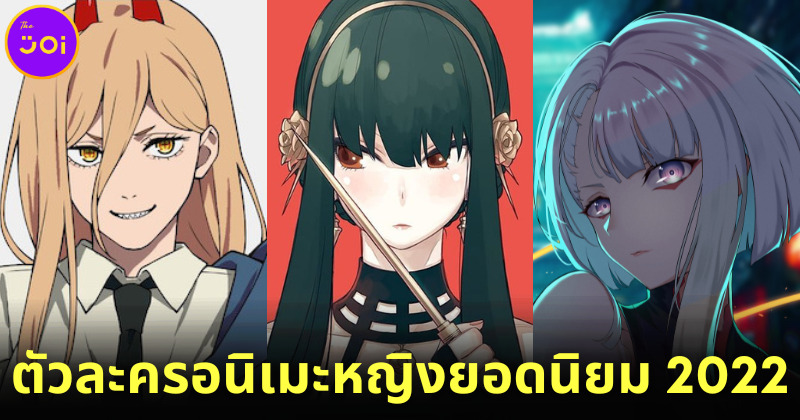 เผย 10 อันดับตัวละครอนิเมะหญิงยอดนิยมในปี 2022 จากโพลของ Screenrant