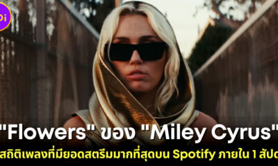 เพลง Flowers ของ Miley Cyrus ทุบสถิติมียอดสตรีมมิ่งมากที่สุดบน Spotify ถึง 96.03 ล้านครั้ง!
