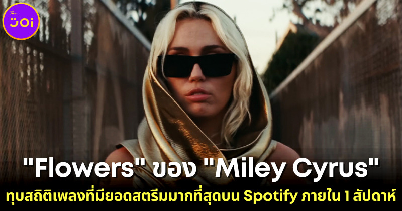 เพลง Flowers ของ Miley Cyrus ทุบสถิติมียอดสตรีมมิ่งมากที่สุดบน Spotify ถึง 96.03 ล้านครั้ง!