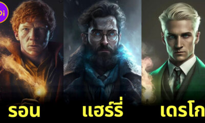 ส่องภาพหน้าตาตัวละคร "แฮร์รี่ พ็อตเตอร์ (Harry Potter)" เมื่อโตเป็นผู้ใหญ่ในปี 2043 โดยฝีมือ AI
