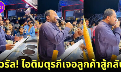 เมื่อคนขายไอศกรีมตุรกีเจอลูกค้าตัวตึงสู้กลับ ความฮาจึงบังเกิดจนเป็นไวรัล! 1