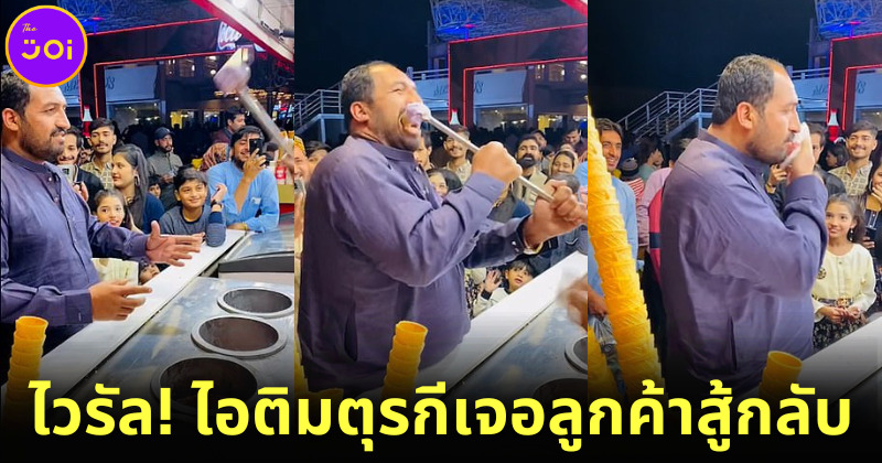 เมื่อคนขายไอศกรีมตุรกีเจอลูกค้าตัวตึงสู้กลับ ความฮาจึงบังเกิดจนเป็นไวรัล! 1