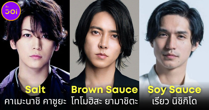 เมื่อคนญี่ปุ่นแบ่งหน้าตาผู้ชายตามเครื่องปรุง หน้าแบบไหนจะเป็นซอสอะไรนะ