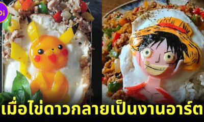 เมื่อไข่ดาวเป็นมากกว่าของกิน แต่คืองานอาร์ต