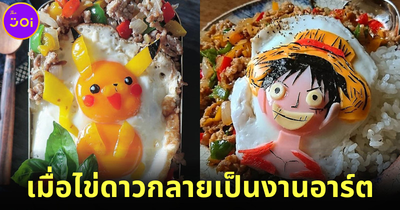 เมื่อไข่ดาวเป็นมากกว่าของกิน แต่คืองานอาร์ต
