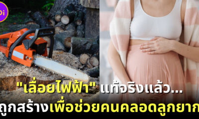 "เลื่อยไฟฟ้า" แท้จริงแล้ว... ถูกสร้างเพื่อช่วยคนคลอดลูกยาก