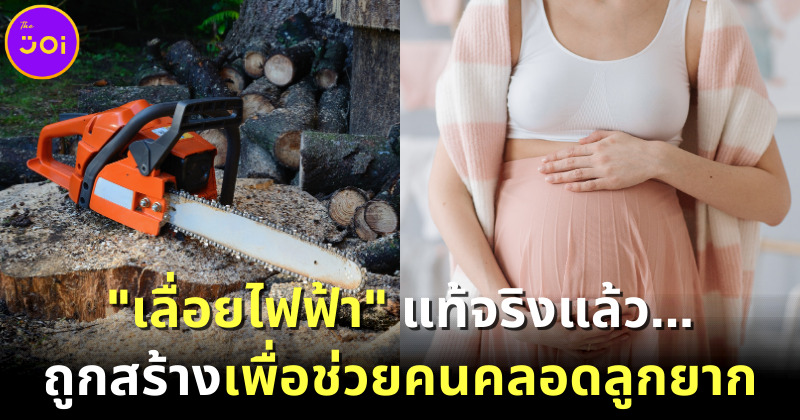 "เลื่อยไฟฟ้า" แท้จริงแล้ว... ถูกสร้างเพื่อช่วยคนคลอดลูกยาก