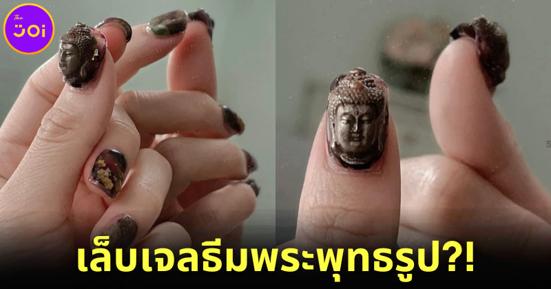 โลกโซเชียลแห่แชร์เรฟทำเล็บธีมพระพุทธเจ้าสุดจึ้ง ที่ชาวพุทธาเรียนเล็บเจลต้องลอง!