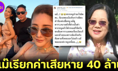แซน กรี๊ด! แม่แตงโม ยื่นคำร้องเรียกค่าเสียหายคนบนเรือ 40 ล้าน ยกเว้น ปอ-โรเบิร์ต