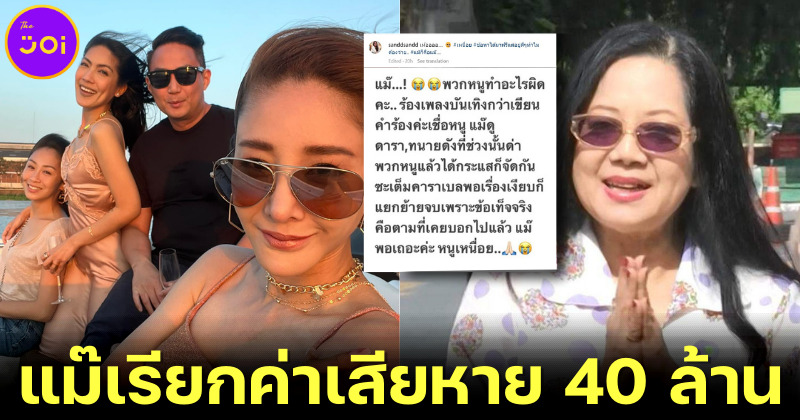 แซน กรี๊ด! แม่แตงโม ยื่นคำร้องเรียกค่าเสียหายคนบนเรือ 40 ล้าน ยกเว้น ปอ-โรเบิร์ต