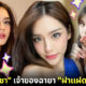 รู้จัก "แทน ธนัชชา" นักแสดงสาวดาวรุ่งช่อง One31 เจ้าของฉายา "ฝาแฝดคิมเบอร์ลี่"
