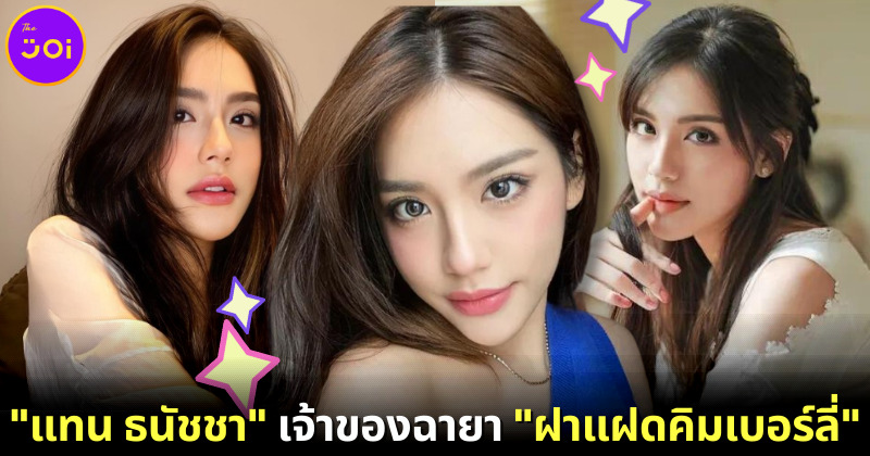 รู้จัก "แทน ธนัชชา" นักแสดงสาวดาวรุ่งช่อง One31 เจ้าของฉายา "ฝาแฝดคิมเบอร์ลี่"