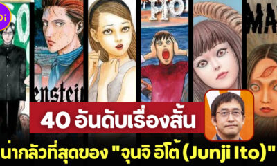 แฟนมังงะสยองขวัญต้องรู้! 40 อันดับเรื่องสั้นที่น่ากลัวที่สุดของ จุนจิ อิโต้ (Junji Ito)