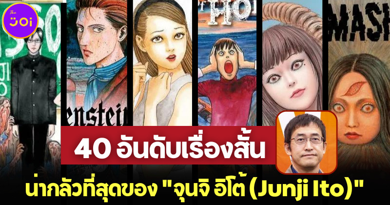 แฟนมังงะสยองขวัญต้องรู้! 40 อันดับเรื่องสั้นที่น่ากลัวที่สุดของ จุนจิ อิโต้ (Junji Ito)