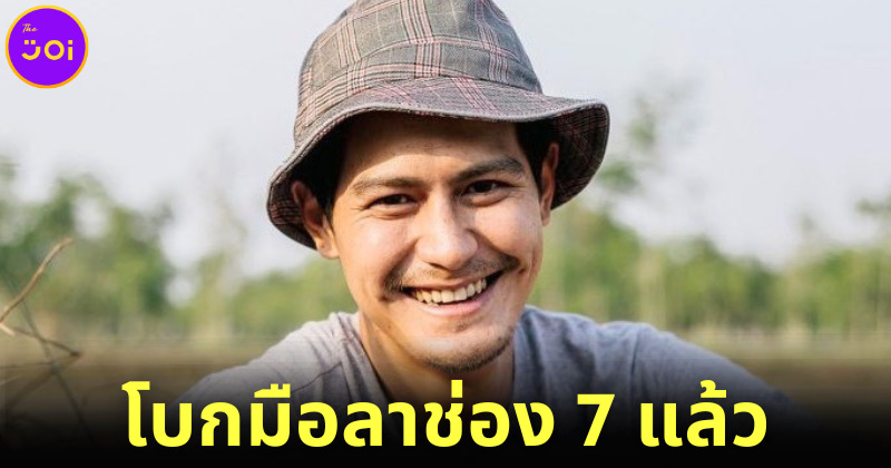โบกมือลาแล้ว! น้ำ รพีภัทร ไม่ต่อสัญญาช่อง 7 สี หลังร่วมงานมานาน 20 ปี