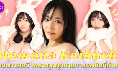 โมโมนะ โคอิบุจิ (Momona Koibuchi) ผันตัวเป็นนางเอก AV เพราะถูกคุกคามทางเพศในที่ทำงาน