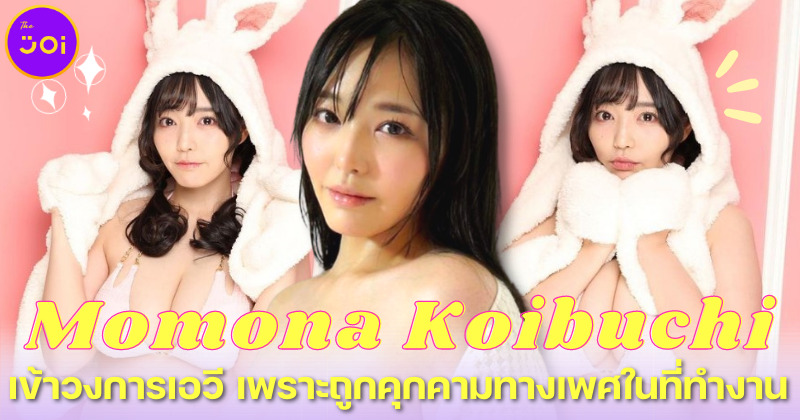 โมโมนะ โคอิบุจิ (Momona Koibuchi) ผันตัวเป็นนางเอก AV เพราะถูกคุกคามทางเพศในที่ทำงาน