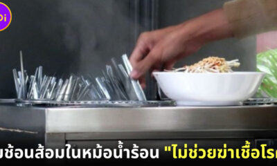 ไขข้อสงสัย “ช้อนส้อมจุ่มหม้อน้ำร้อนช่วยฆ่าเชื้อโรคได้มั้ย” คำตอบคือ… ไม่