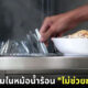 ไขข้อสงสัย “ช้อนส้อมจุ่มหม้อน้ำร้อนช่วยฆ่าเชื้อโรคได้มั้ย” คำตอบคือ… ไม่