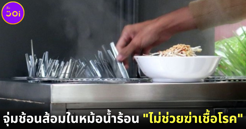 ไขข้อสงสัย “ช้อนส้อมจุ่มหม้อน้ำร้อนช่วยฆ่าเชื้อโรคได้มั้ย” คำตอบคือ… ไม่
