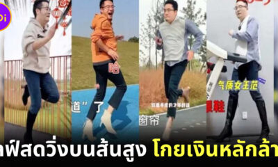 ไลฟ์สดวิ่งบนส้นสูง โกยเงินหลักล้าน