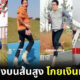 ไลฟ์สดวิ่งบนส้นสูง โกยเงินหลักล้าน