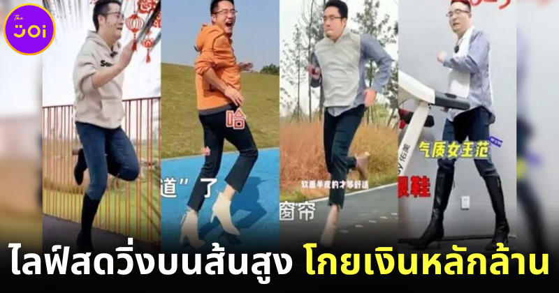 ไลฟ์สดวิ่งบนส้นสูง โกยเงินหลักล้าน
