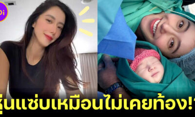 ไอซ์ อภิษฎา โชว์หุ่นแซ่บหลังคลอด 7 วัน แน่ใจนะ..หุ่นคนเพิ่งท้อง!