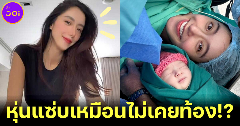 ไอซ์ อภิษฎา โชว์หุ่นแซ่บหลังคลอด 7 วัน แน่ใจนะ..หุ่นคนเพิ่งท้อง!