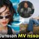 ไอยา นางเอก MV ทรงอย่างแบด สาวสวยลุคเท่ (มาก) จนต้องกดฟอล!