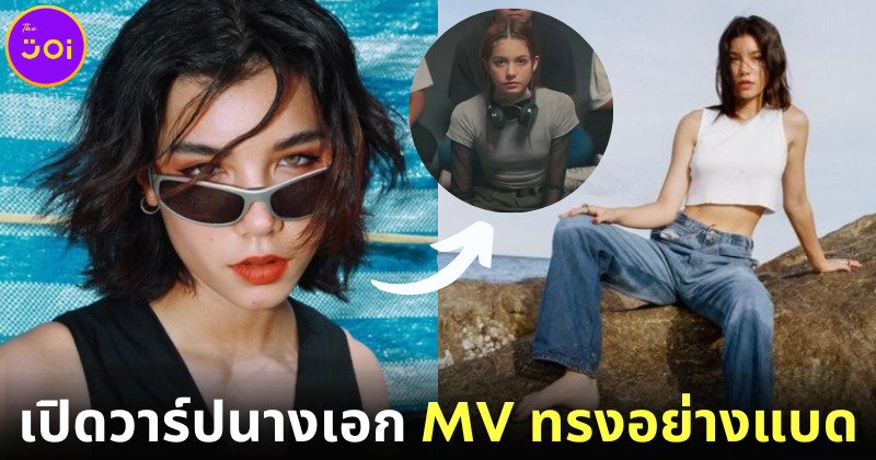 ไอยา นางเอก MV ทรงอย่างแบด สาวสวยลุคเท่ (มาก) จนต้องกดฟอล!