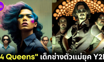 เมื่อ "Midjourney AI" เปลี่ยนวัยรุ่น "4 Kings" ให้เป็น "4 Queens" แบบใหม่แบบสับ