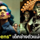 เมื่อ "Midjourney AI" เปลี่ยนวัยรุ่น "4 Kings" ให้เป็น "4 Queens" แบบใหม่แบบสับ
