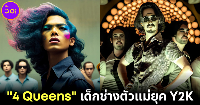 เมื่อ "Midjourney AI" เปลี่ยนวัยรุ่น "4 Kings" ให้เป็น "4 Queens" แบบใหม่แบบสับ