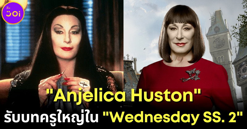 "Angelica Huston" อดีต "Morticia Addams" ปี 1991 เตรียมรับบทเป็นครูใหญ่ใน Wednesday Season 2