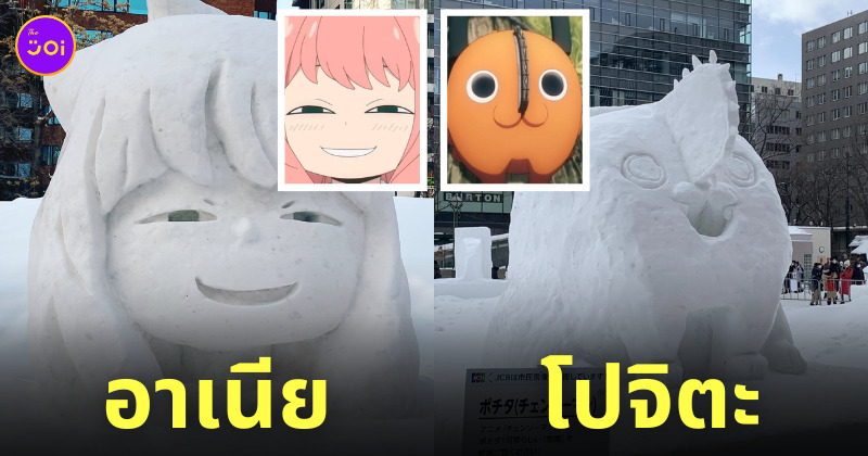 อาเนีย โปจิตะ เทศกาลหิมะซัปโปโร Sapporo Snow Festival 2023
