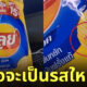 ถุงเลย์รูปยุง