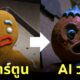 shrek ตัวละคร ai หนัง dark fantasy