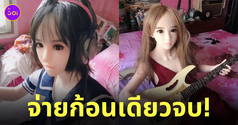 หนุ่มอยู่กินกับตุ๊กตายาง