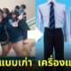 ชุดนักเรียนญี่ปุ่น กระโปรงสั้น